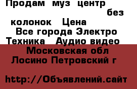 Продам, муз. центр Technics sc-en790 (Made in Japan) без колонок › Цена ­ 5 000 - Все города Электро-Техника » Аудио-видео   . Московская обл.,Лосино-Петровский г.